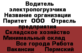 Водитель электропогрузчика › Название организации ­ Паритет, ООО › Отрасль предприятия ­ Складское хозяйство › Минимальный оклад ­ 30 000 - Все города Работа » Вакансии   . Пермский край,Добрянка г.